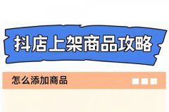 怎么在抖音小店上架宝贝？自己抖店商品
