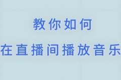 快手开直播怎么放音乐？直播怎么放歌给别人听