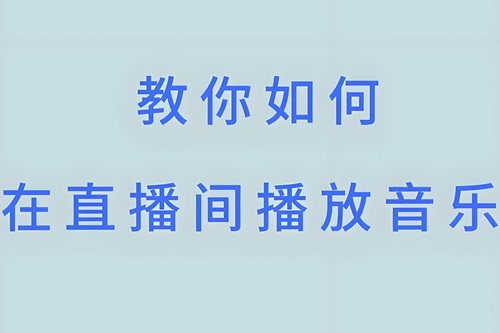快手开直播怎么放音乐