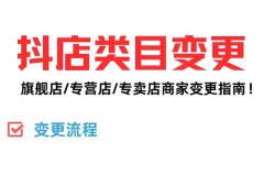 抖音店铺类目可以修改吗？抖店可以改类