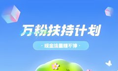 快手流量扶持期是多久？快手官方流量扶