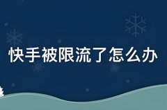 快手流量少了要隔天在发吗？快手限流最