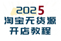 淘宝无货源开店步骤是什么？淘宝无货源