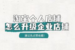 淘宝个人店铺升级企业店铺的条件是什么