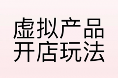 淘宝虚拟产品怎样做推广？淘宝虚拟产品