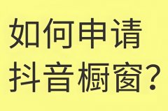 抖音开通橱窗需要1000粉丝吗？企业号开橱