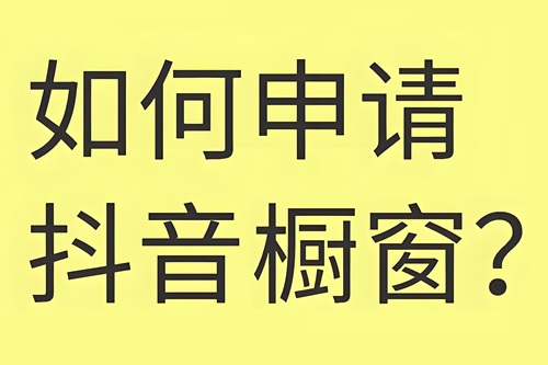 抖音开通橱窗需要1000粉丝吗
