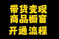 抖音开通橱窗要多少钱？抖音开通橱窗要