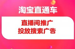 淘宝直播pc端怎么付费推广有哪些？付费