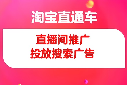 淘宝直播付费推广有哪些