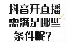 抖音开播需要什么条件才能开？抖音100