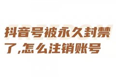 抖音实名号被永久封号了怎么注销？封号