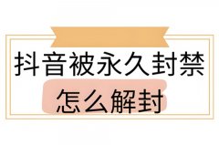 抖音账号永久封禁怎么解除实名？抖音账