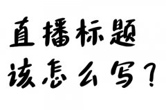 抖音新人开直播标题怎么写？抖音新手直