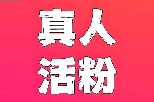 抖音活粉