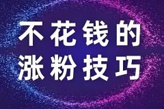 抖音不花钱怎么涨粉丝？抖音如何快速涨