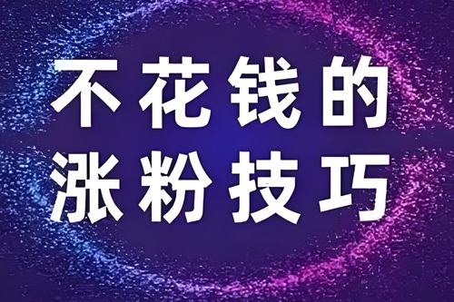 抖音不花钱怎么涨粉丝