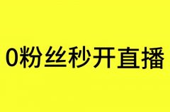抖音不花钱粉丝量可以上去吗？抖音粉丝