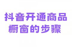 抖音开通橱窗需要保证金吗？开通抖音橱