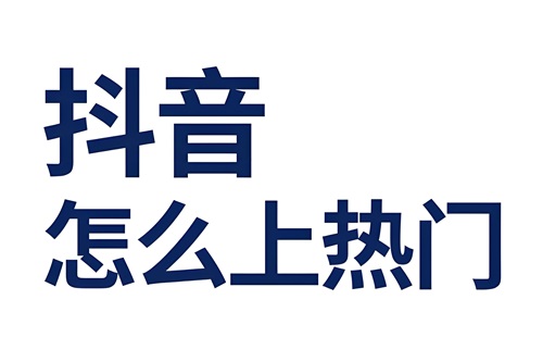 如何发抖音热门作品
