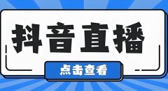 如何用抖音小号开直播？如何用抖音小号