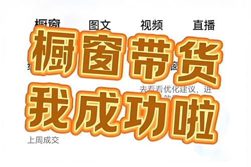 抖音橱窗带货