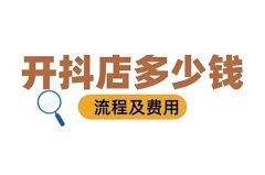 抖店怎么开店流程？抖店如何开店