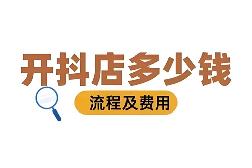 抖店怎么开店流程