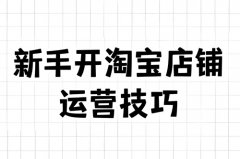 淘宝个人新店怎么运营？淘宝个人新店怎么运营
