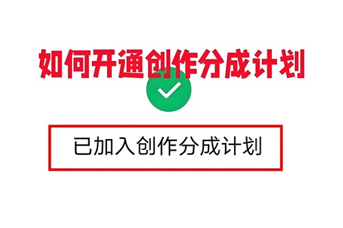抖音广告收益分成如何开通