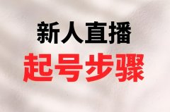 抖音直播新人活动怎么做？新人开抖音的