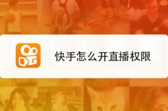 快手直播权限怎么开通？快手直播权限开通条件