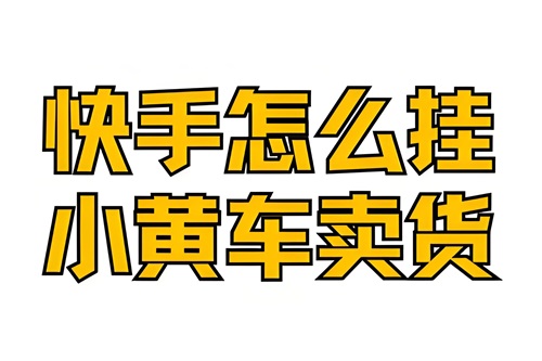 快手小店直播卖货