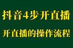 抖音直播聊天室怎么开？聊天室怎么换成