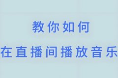抖音直播聊天室内怎么放歌？抖音直播怎