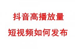 抖音的播放量是由什么决定的？抖音的播