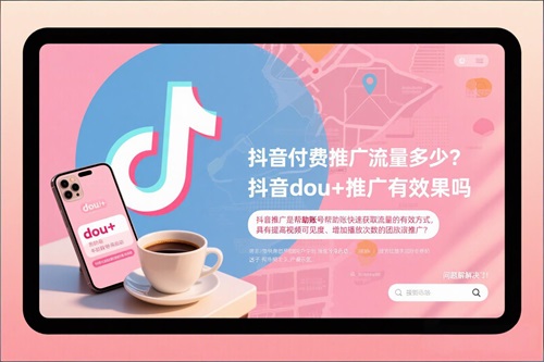 抖音dou+推广有效果吗