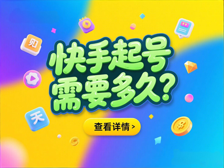 快手起号需要多久