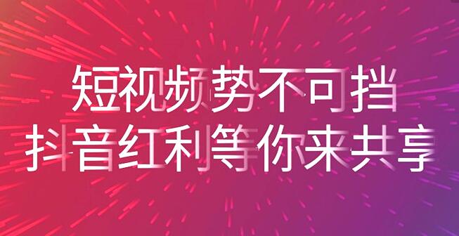 抖音传媒公司：掌握新手抖音运营技巧快速增粉-第3张图片-格展网络抖音培训网